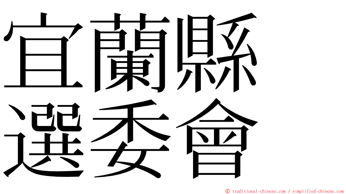 宜蘭縣　選委會 ming font